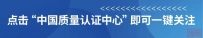 深化绿色合作 共绘低碳蓝图——“一带一路”绿色发展国际联盟到访中国质量认证中心