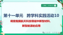 跨学科实践活动10调查我国航天科技领域中新型材料、新型能源的应用