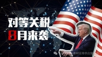 8月全球贸易风暴来袭:美国 ＂对等关税＂ 生效,供应链重构与通胀危机双线承压