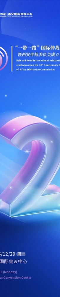 倒计时2天!“一带一路”国际仲裁协同与创新论坛暨西安仲裁委员会成立三十周年大会即将启幕