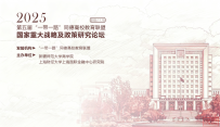 【会议通知】2025第五届“一带一路”同德高校教育联盟国家重大战略及政策研究论坛 诚邀参会