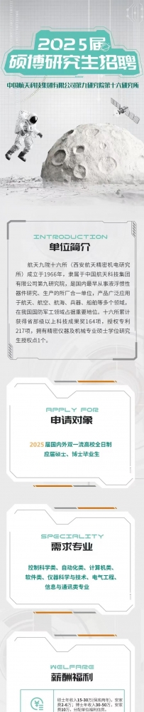 【国防军工】中国航天科技集团有限公司第九研究院第十六研究所2025届硕博研究生招聘