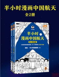 《半小时漫画中国航天》pdf&mobi&epub&txt&azw3电子书