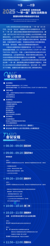 2025年“一带一路”国际法商融合暨国际商事仲裁高级别对话会(第八届)即将举办