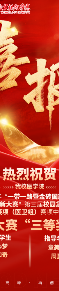 喜报!热烈祝贺我院学子在2025一带一路暨金砖国家技能发展与技术创新大赛之第三届校园急救与救护技术赛项(医卫组)决赛中喜获殊荣!