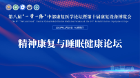 【2025“一带一路”】聚焦前沿,赋能康复!精神康复与睡眠健康论坛圆满落幕