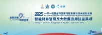 报名通知|2025一带一路暨金砖国家技能发展与技术创新大赛智能财务管理及大数据应用技能赛项