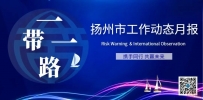 扬州市6月份参与“一带一路”共建工作动态