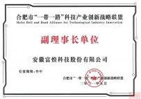 交欣科技成功入选“合肥市'一带一路'科技产业创新战略联盟”