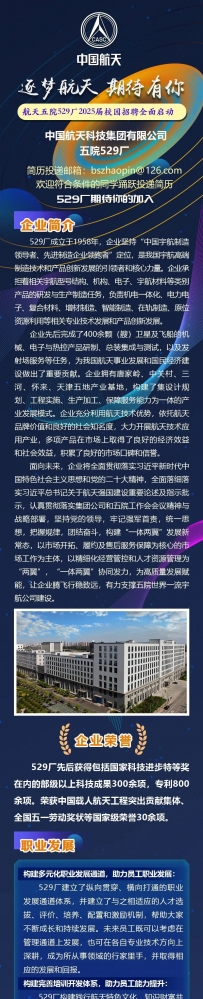 大型央企国企校园招聘,中国航天科技集团有限公司五院529厂招聘 | 2025届校园招聘全面启动