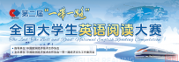 最后冲刺!第二届“一带一路”全国大学生英语阅读大赛最终场报名及考试通知