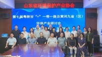 协会动态 | 第七届粤陕甘“+5”一带一路环保产业联盟会议在济南顺利召开