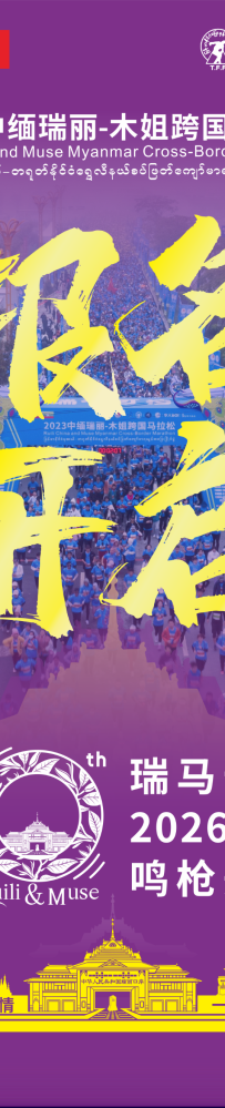 官宣 | 十载瑞马胞波情,一带一路绘新景:    2026中缅瑞丽-木姐跨国马拉松报名今日      14:00正式开启!