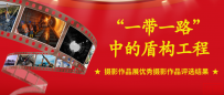 《“一带一路”中的盾构工程》摄影作品展 优秀摄影作品评选结果