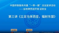 分享丨中国侨联服务共建“一带一路”法治宣讲活动——当地律师说环境 话安全